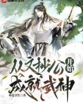 从文抄公开始成就武神