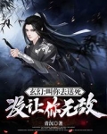玄幻：叫你去送死，没让你无敌