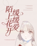 陌上花开，缓缓爱