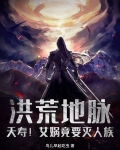 洪荒地脉：夭寿！女娲竟要灭人族