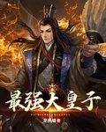 最强大皇子（又名极品大皇子）