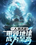 我为天道!执掌地球升纬之路!