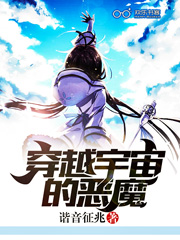 穿越宇宙的恶魔