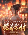 逃荒，我有系统带着全村喝酒吃肉