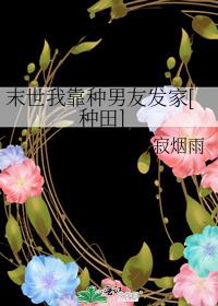 末世我靠种男友发家[种田]