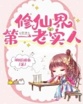 她这么老实,怎会海我