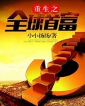 重生之全球首富