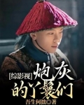 综影视：炮灰的丫鬟们