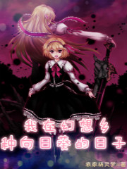 我在幻想乡种向日葵的日子