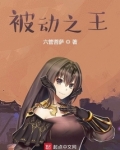 被动之王