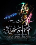 混沌剑神