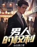 男人三十