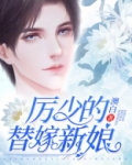 厉少的替嫁新娘