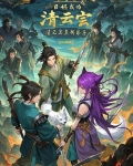 目标成为清云宗真传弟子