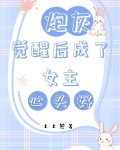 炮灰觉醒后成了女主心头好(快穿）