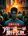 快跑,这里全是丧尸