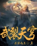 武裂天穹