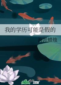 我的学历可能是假的
