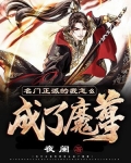 名门正派的我怎么成了魔尊