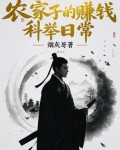 农家子的赚钱科举日常