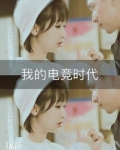 亲爱的：我的电竞时代