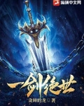 一剑绝世