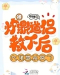 被炉鼎道侣救下后,大佬她杀疯了