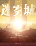诡秘：迷雾城