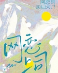 网恋到顶头上司了！