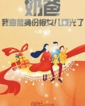 奶爸：我曲爹身份被女儿曝光了