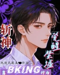 斩神:靠BKing行为觉醒禁墟