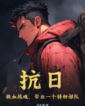 抗日：铁血战魂，带出一个特种部队