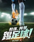 教练,我想踢足球!