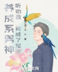养成系男神：听劝后，我成了顶流