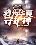 此刻，我为华夏守护神
