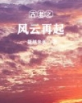 古老之风云再起