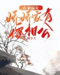 农家福女：娇娇家有傻相公