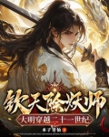 钦天除妖师,大明穿越二十一世纪
