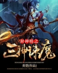 封神榜之三霄小说