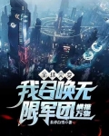 全球灾变：我召唤无限军团横推万物