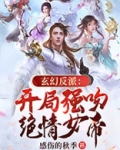 玄幻反派:开局强吻绝情女帝