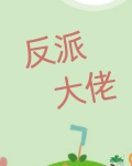 我老婆,反派大佬,超可爱