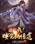 洪荒：我！睡觉就悟道！