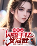 出狱后，闪婚千亿女总裁