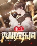 重生：秀翻娱乐圈