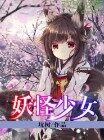 妖怪少女
