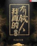 我真的是个有钱人