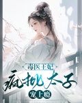 毒医王妃:疯批太子宠上瘾