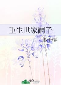 重生世家嗣子