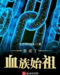 我成了血族始祖